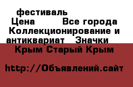 1.1) фестиваль : Festival › Цена ­ 90 - Все города Коллекционирование и антиквариат » Значки   . Крым,Старый Крым